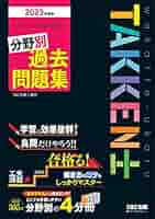 TAC出版 - 日建学院2023年度　テキスト&amp;問題集フルセット！！　おまけ付き！！ TAC出版 - 日建学院2023年度 テキスト&問題集フルセット